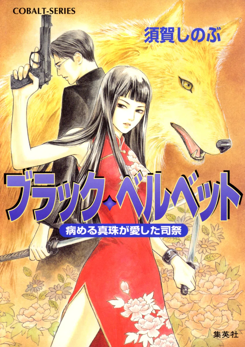 期間限定読み放題】コバルト展開催記念！須賀しのぶ作品が無料 