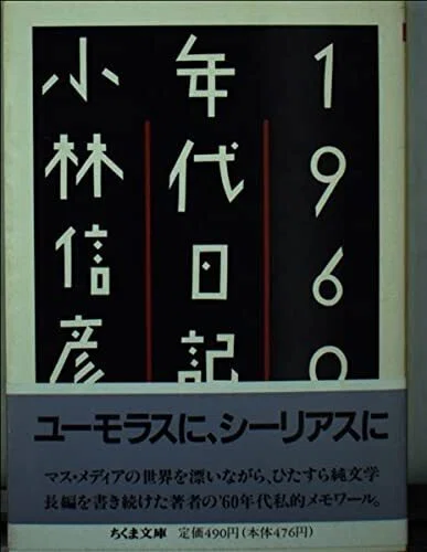 読書]｢1960年代日記(小林信彦/1985)｣｜Josef K.
