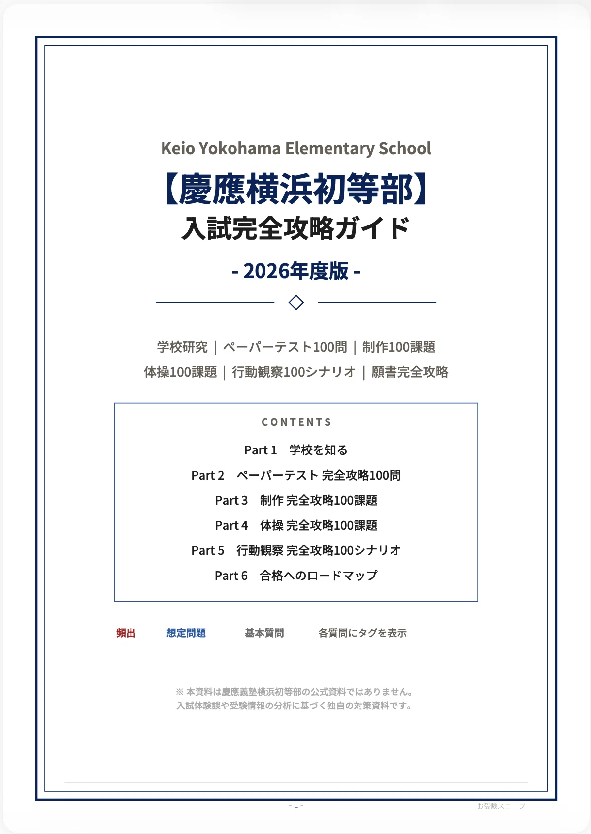 慶應義塾横浜初等部】入試完全攻略ガイド《2026年度版》｜ペーパー