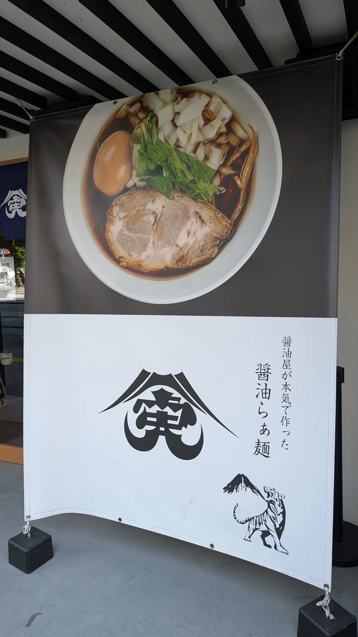 東京ラーメン店巡り | 醤油屋本気の醤油らぁ麺 ― 富士虎屋 浅草店 