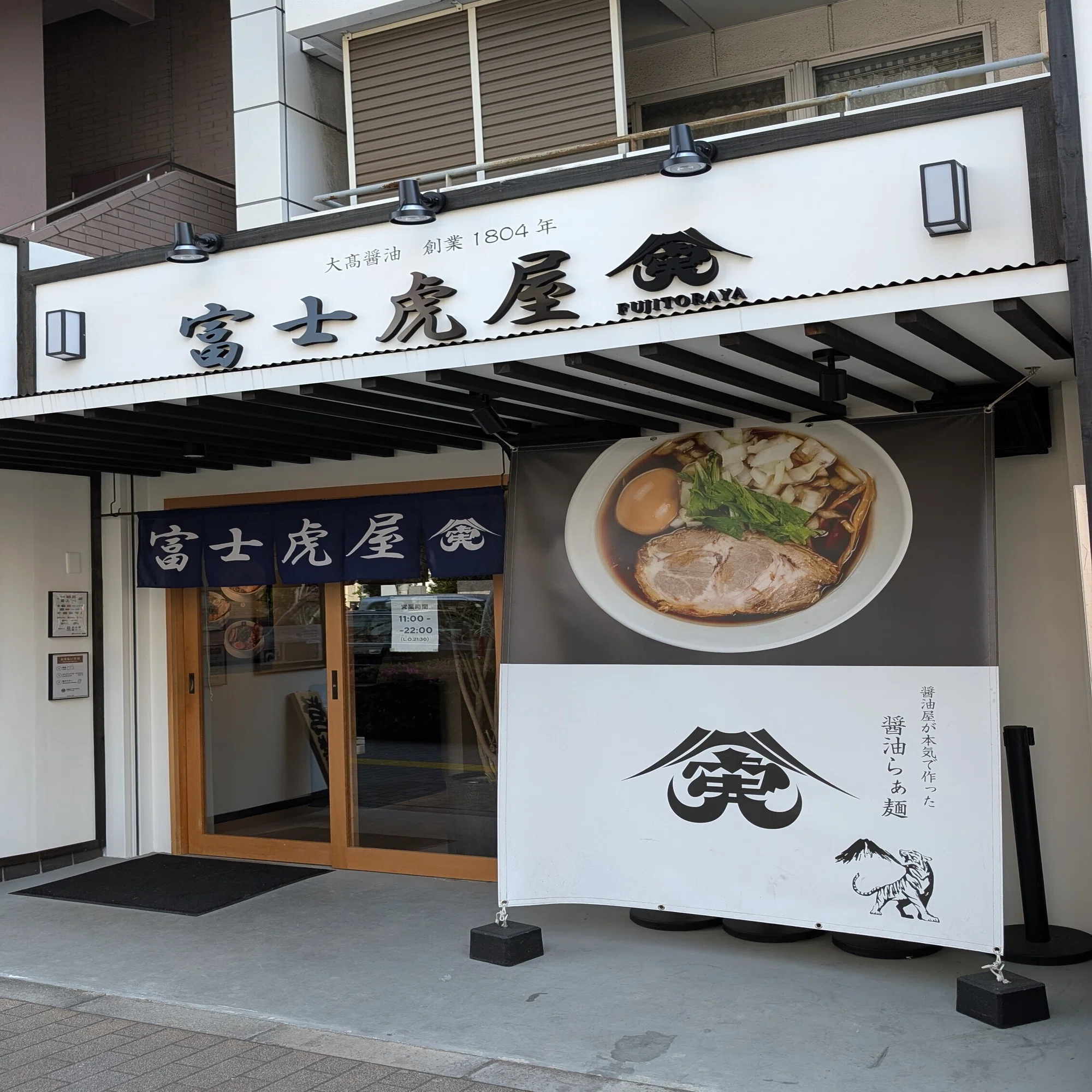 東京ラーメン店巡り | 醤油屋本気の醤油らぁ麺 ― 富士虎屋 浅草店 