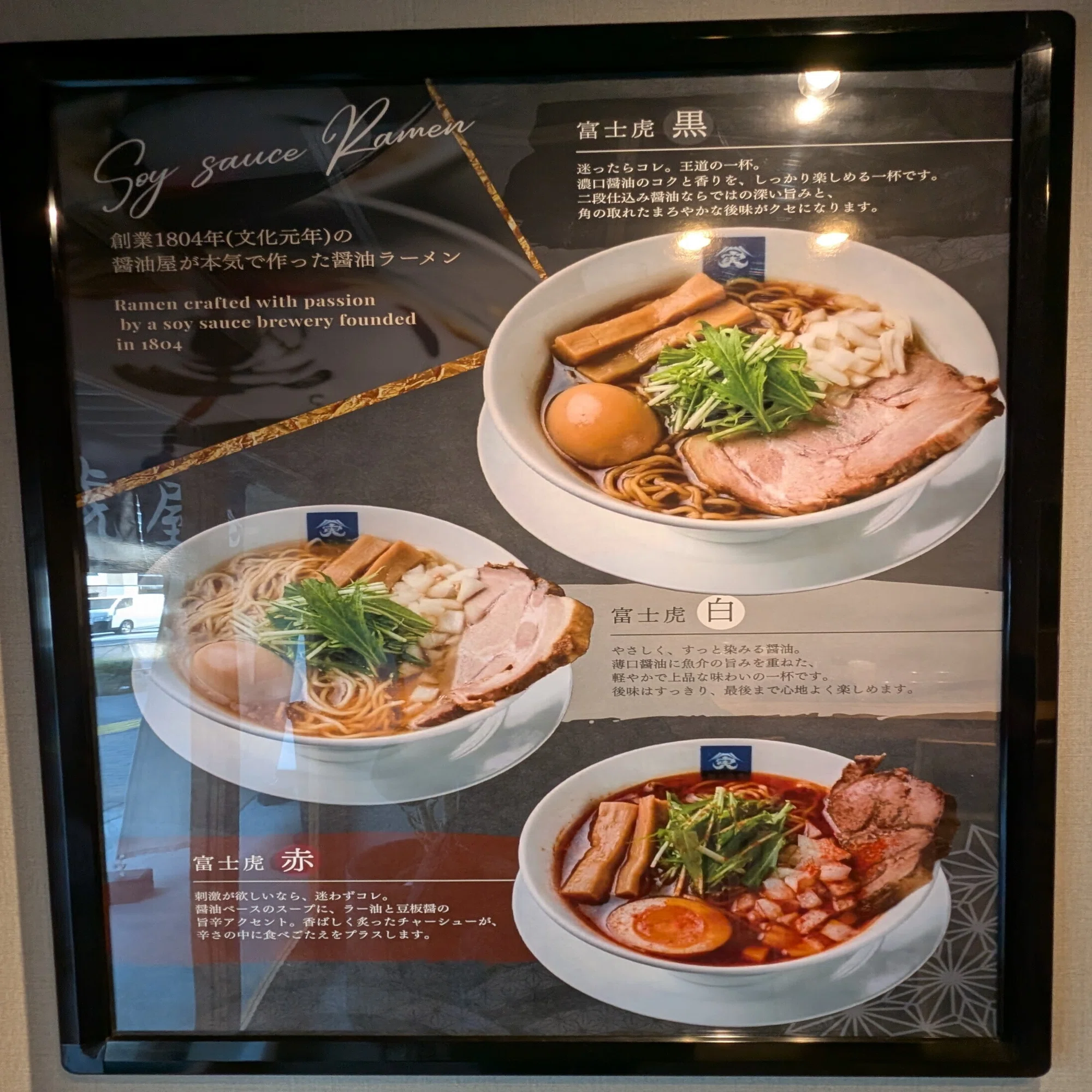 東京ラーメン店巡り | 醤油屋本気の醤油らぁ麺 ― 富士虎屋 浅草店 