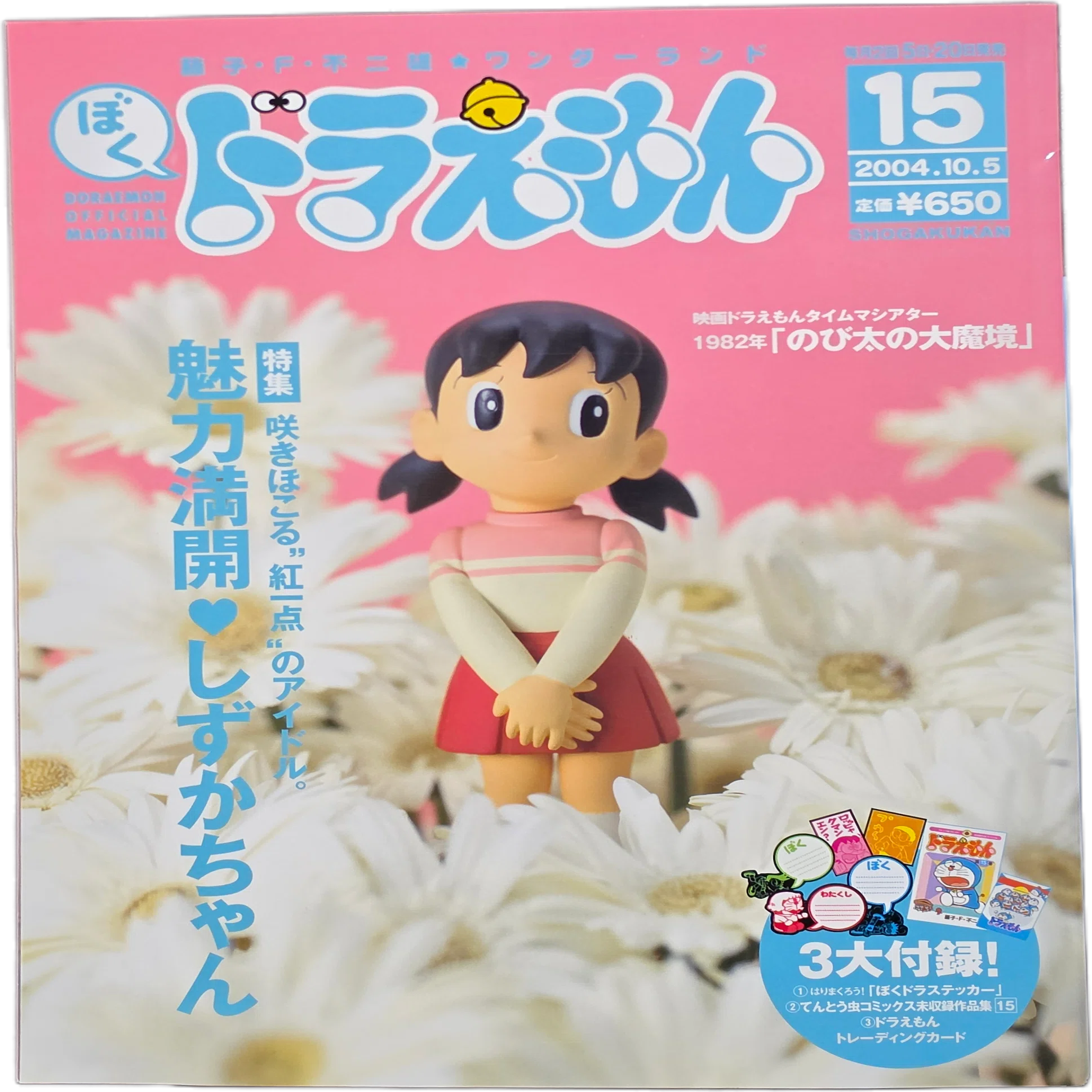 ぼく、ドラえもん』15号(2004.10.15)｜八洲加美世