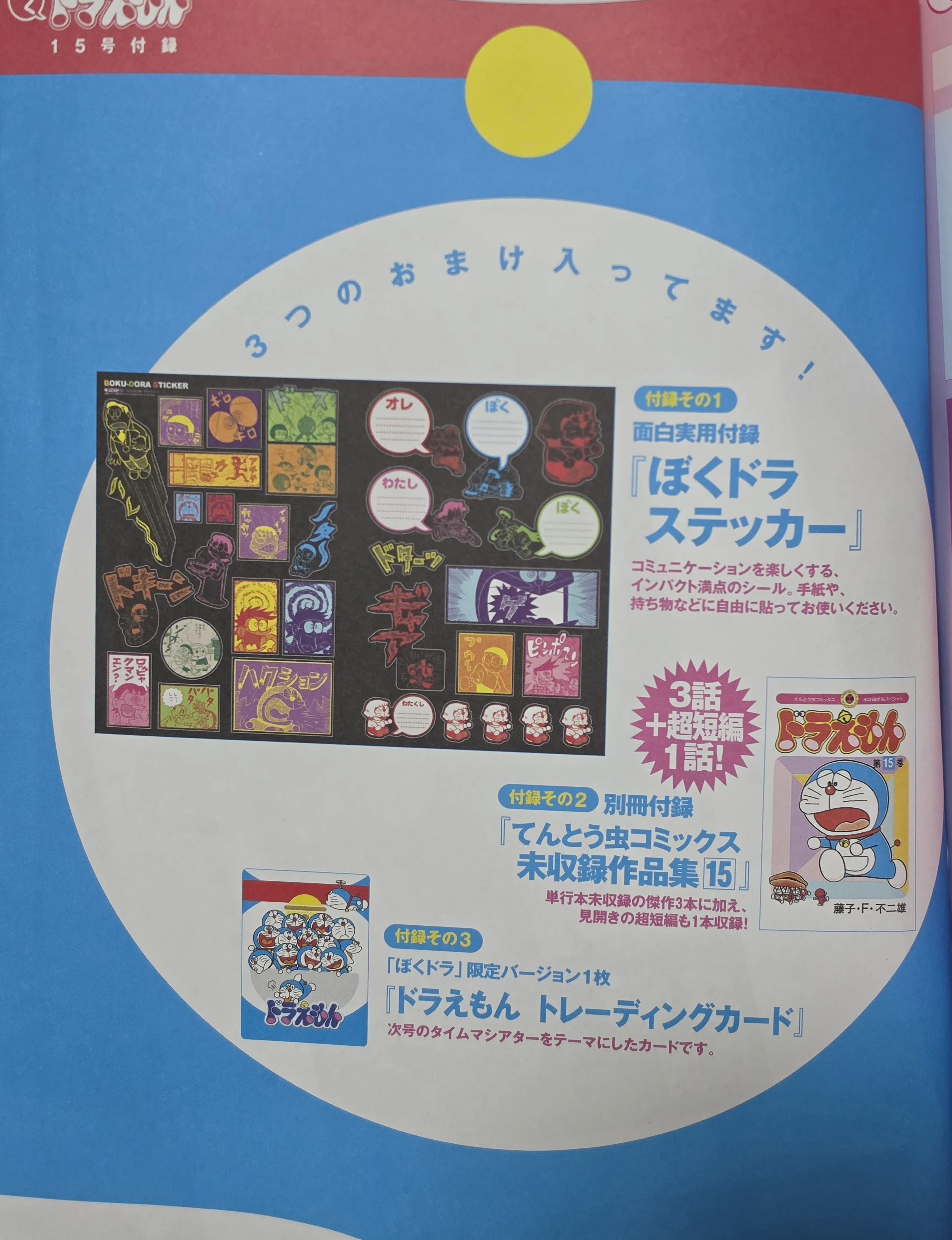 ぼく、ドラえもん』15号(2004.10.05)｜八洲加美世