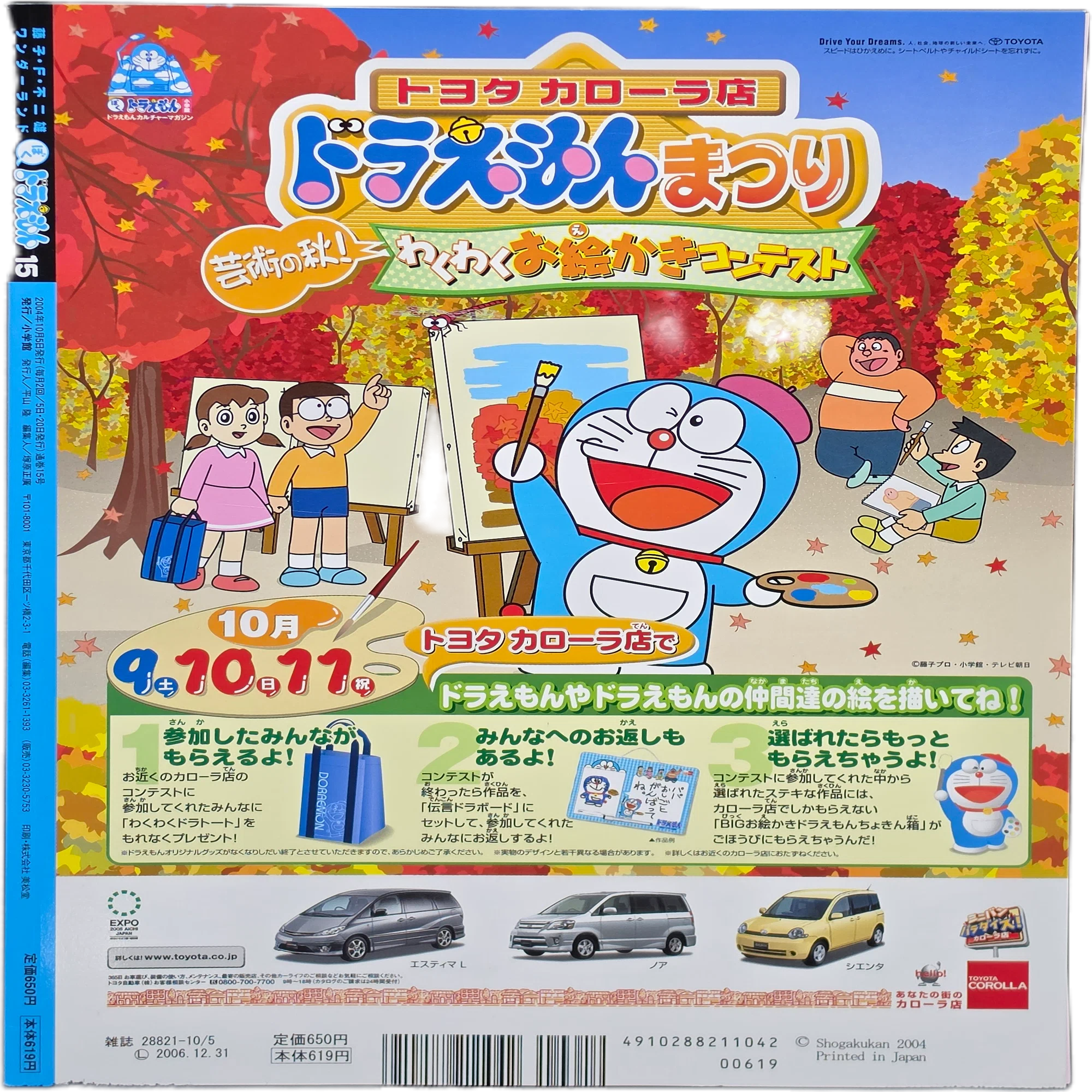 ぼく、ドラえもん』15号(2004.10.05)｜八洲加美世