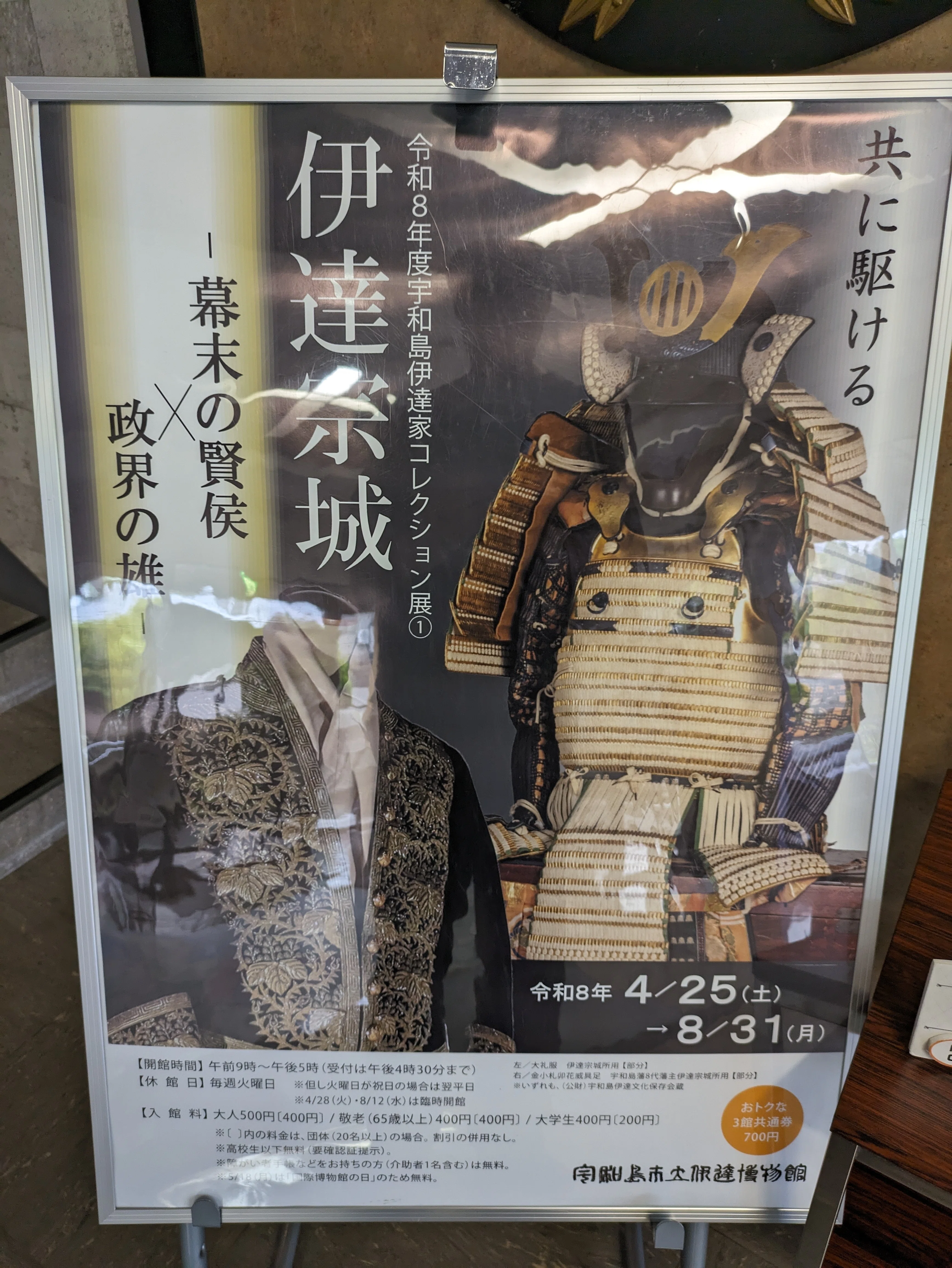 令和8年度宇和島伊達家コレクション展1「伊達宗城－幕末の賢侯×政界の