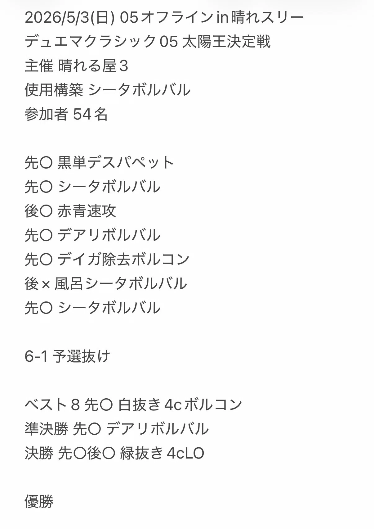 クワキリ型シータボルバル - デュエマクラシック05【5/3 太陽王決定戦