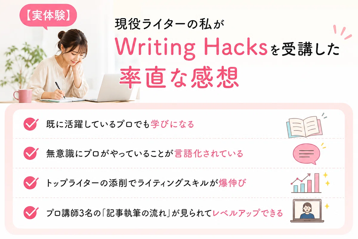 【受講前に必読】Writing Hacksの評判は?実際に受講したプロが他社と比較|Angel | 学びで夢を叶えた在宅ワーカー