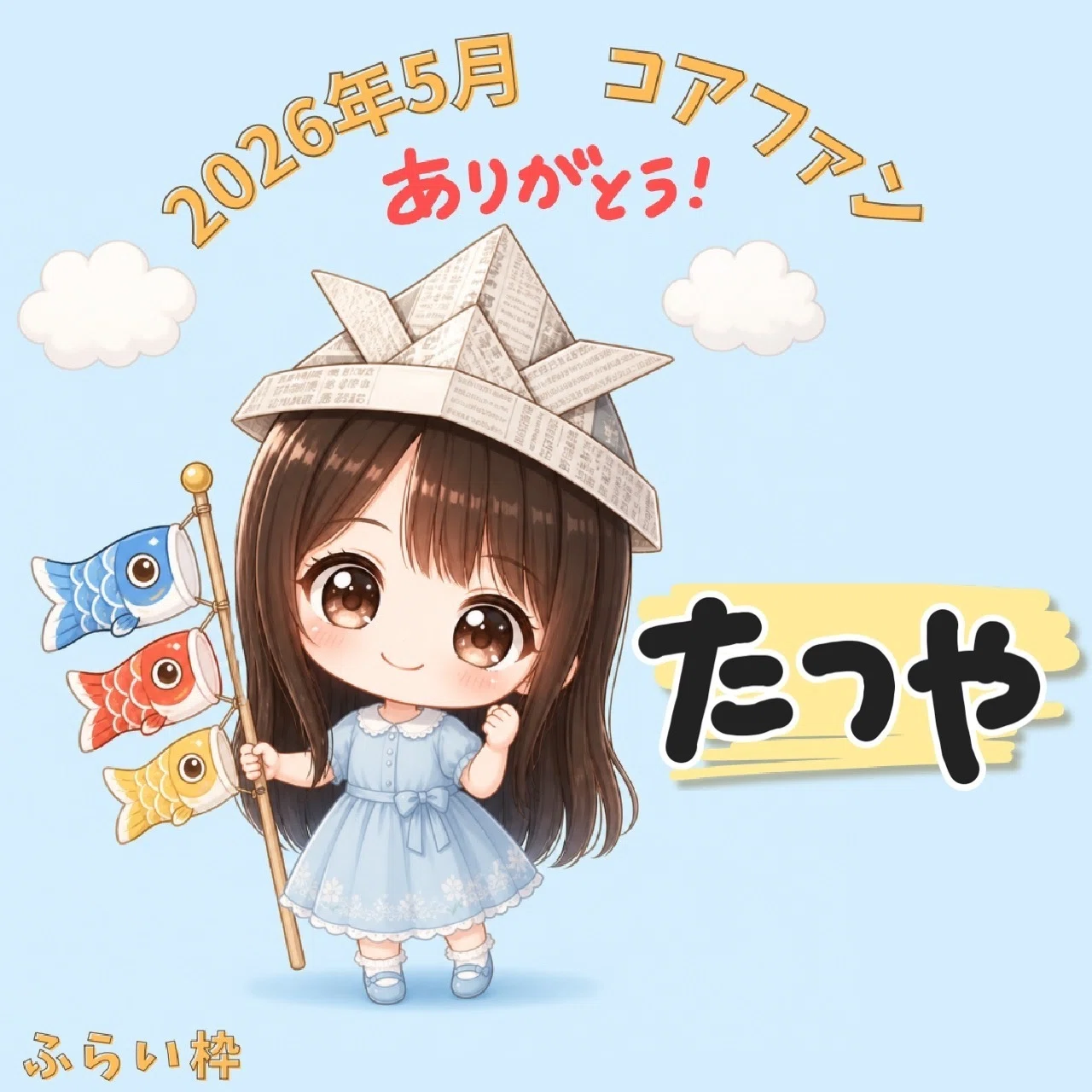 5月コアありがとう【たなは行】|ふらい 5月コアありがとう【たなは行】|ふらい