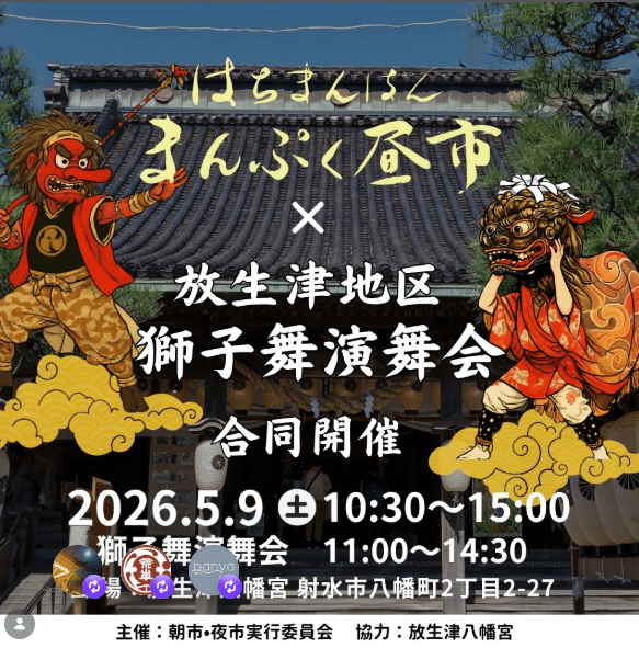2026.5.4 今月の富山遠征は5月9日新湊獅子舞｜酒呑兎