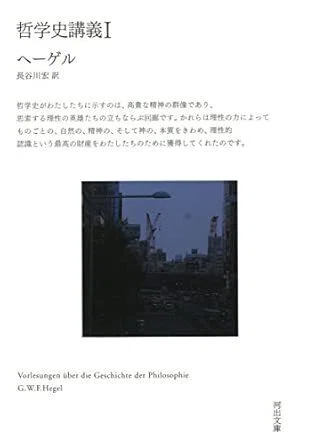 哲学史講義』上中下 ヘーゲル（河出書房新社）｜加藤弘一
