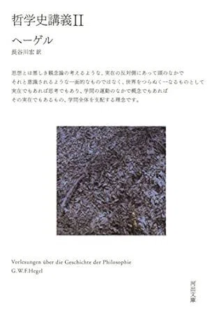 哲学史講義』上中下 ヘーゲル（河出書房新社）｜加藤弘一