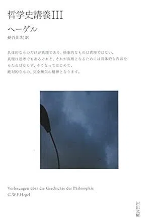 哲学史講義』上中下 ヘーゲル（河出書房新社）｜加藤弘一