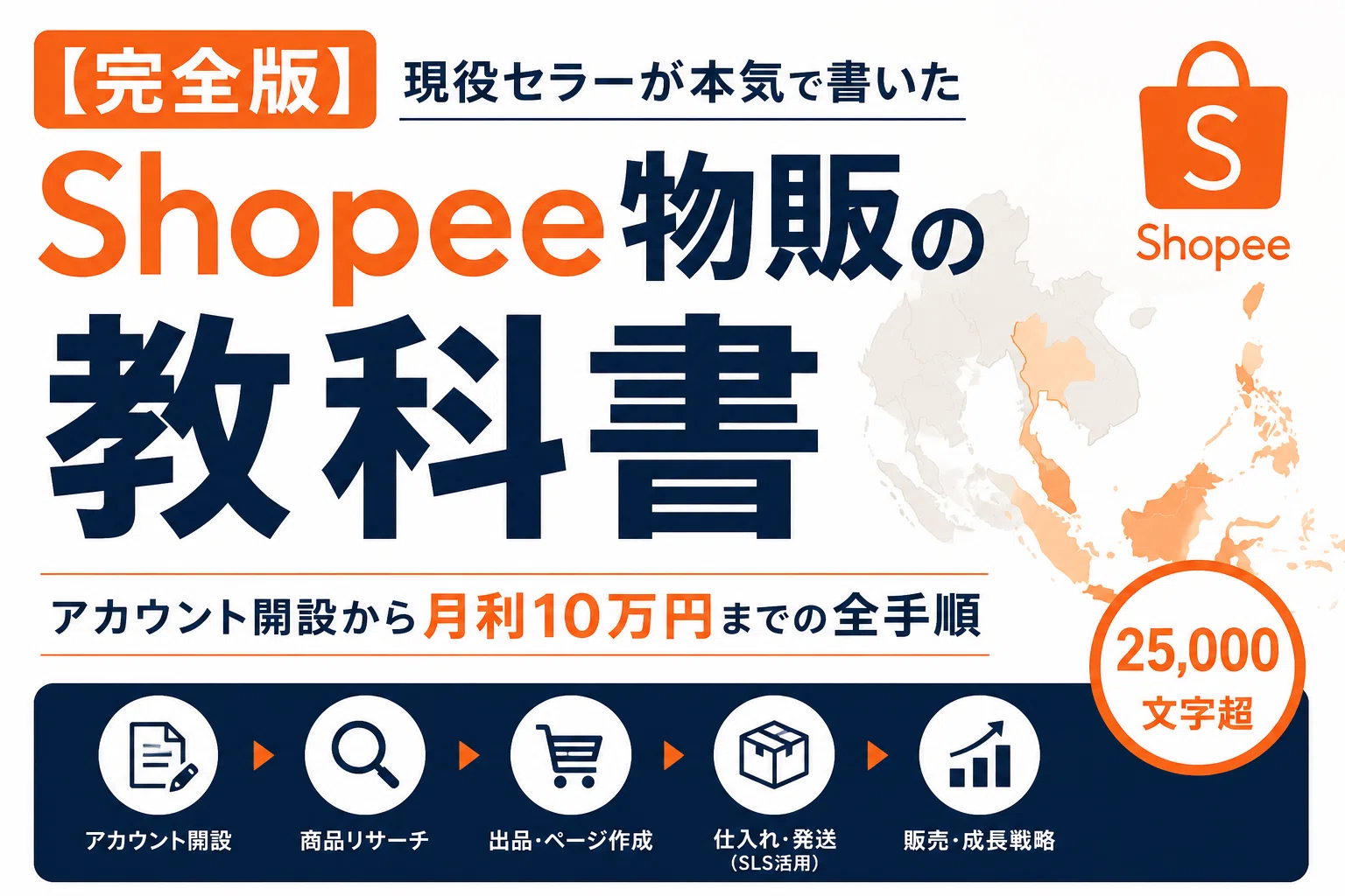 完全版】Shopee物販の教科書｜アカウント開設から月利10万円までの全 