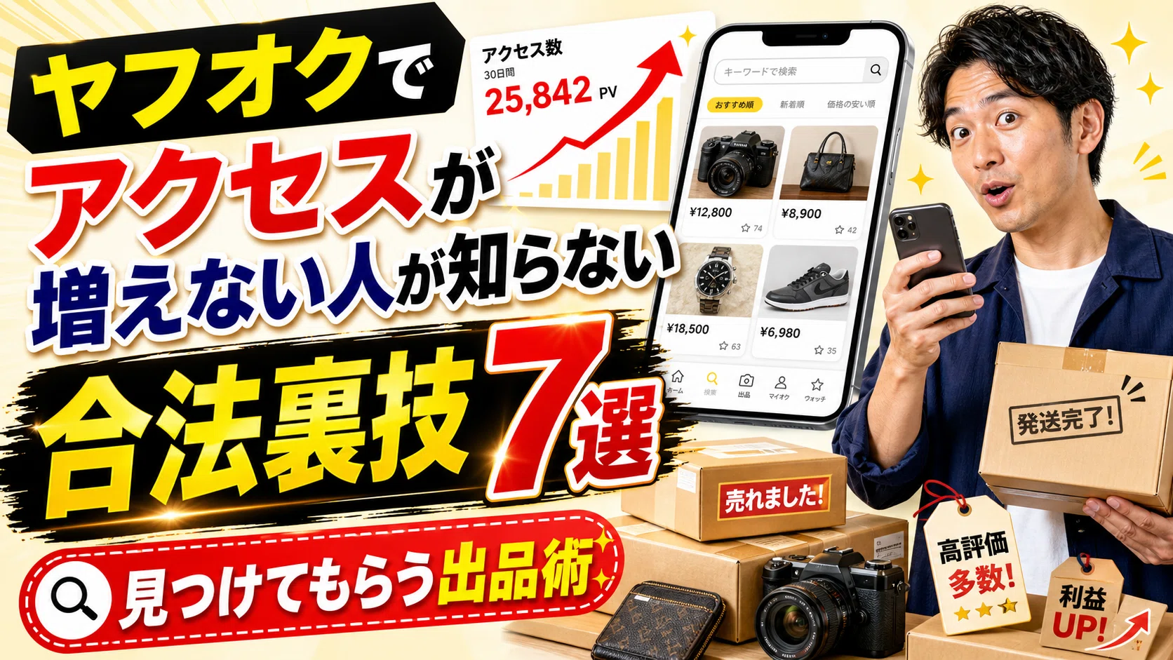 ヤフオクでアクセスが増えない人が知らない「合法裏技」7選｜金子真一