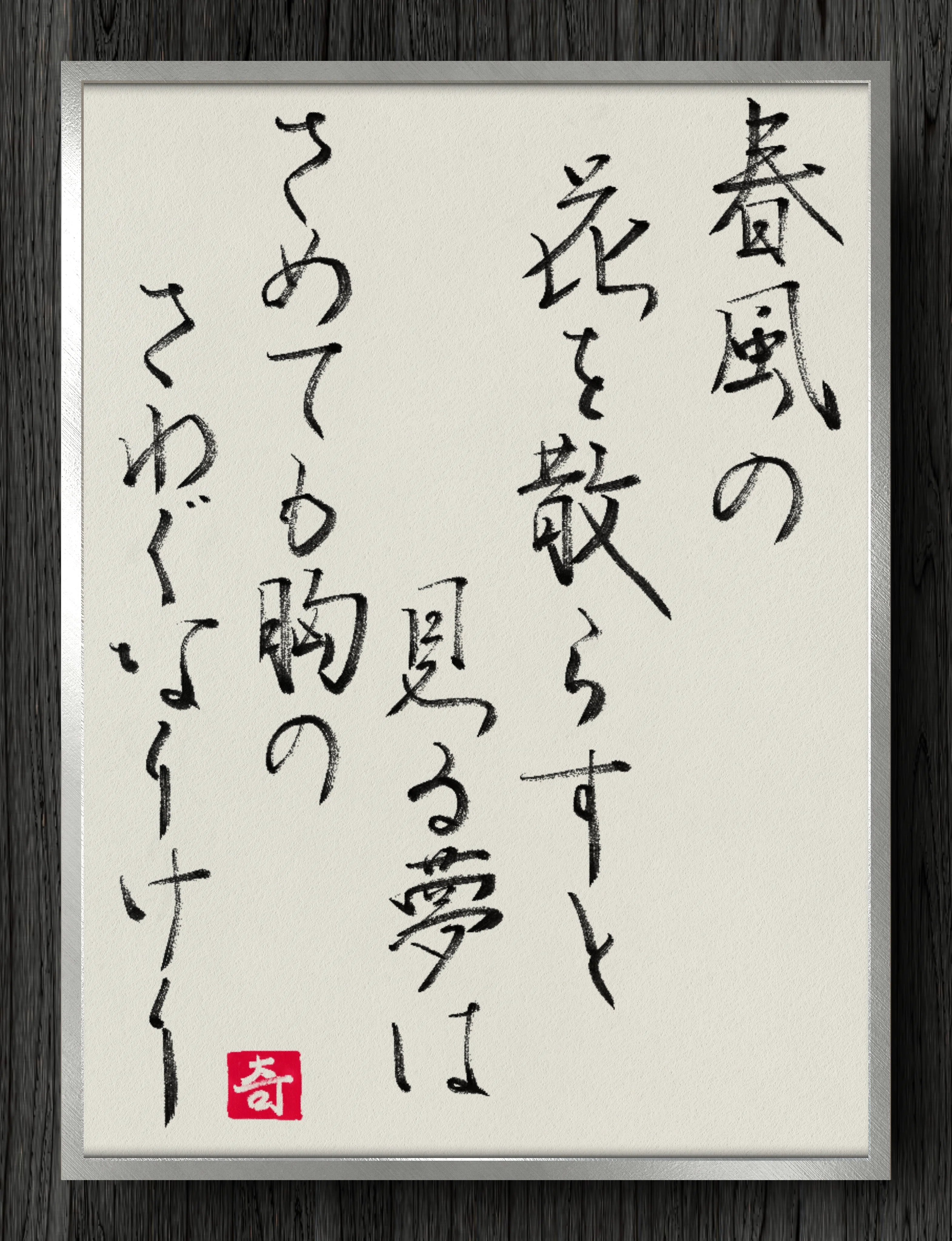 書道断片】春風の 花を散らすと見る夢は さめても胸の さわぐなりけり