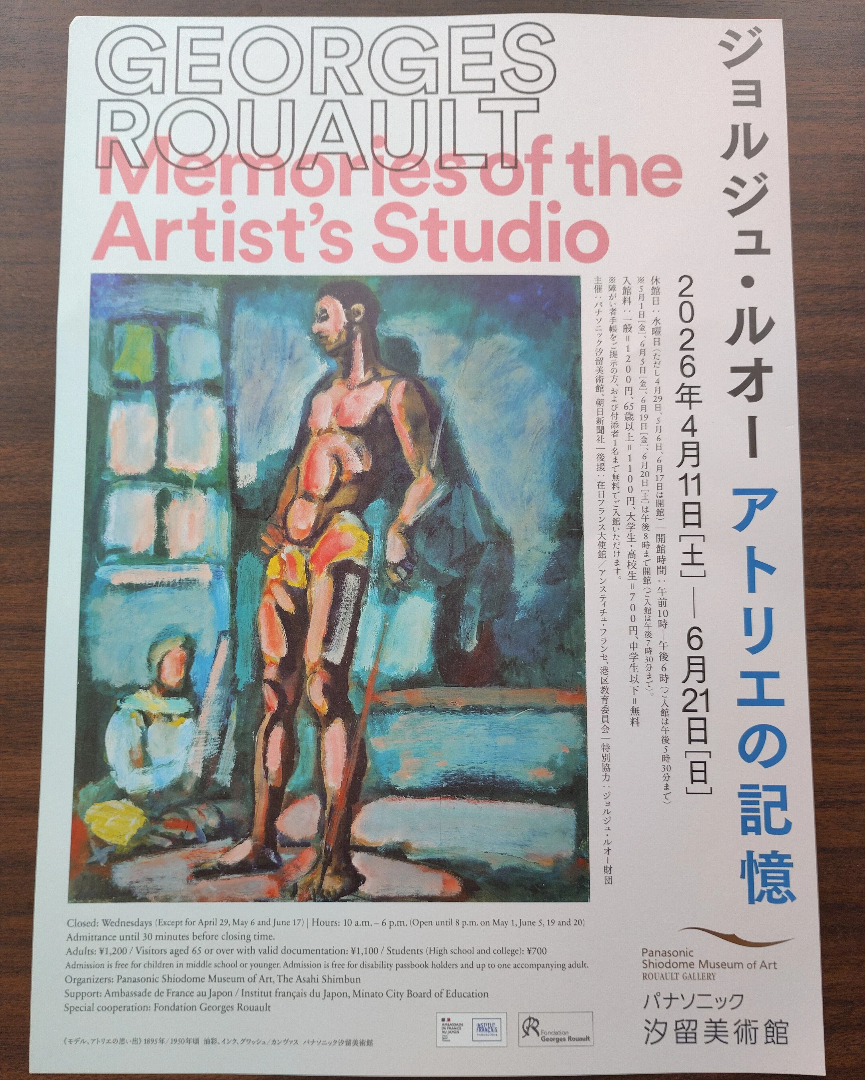 パナソニック汐留美術館、「ルオーの最後のアトリエ」展：マイ絵葉書