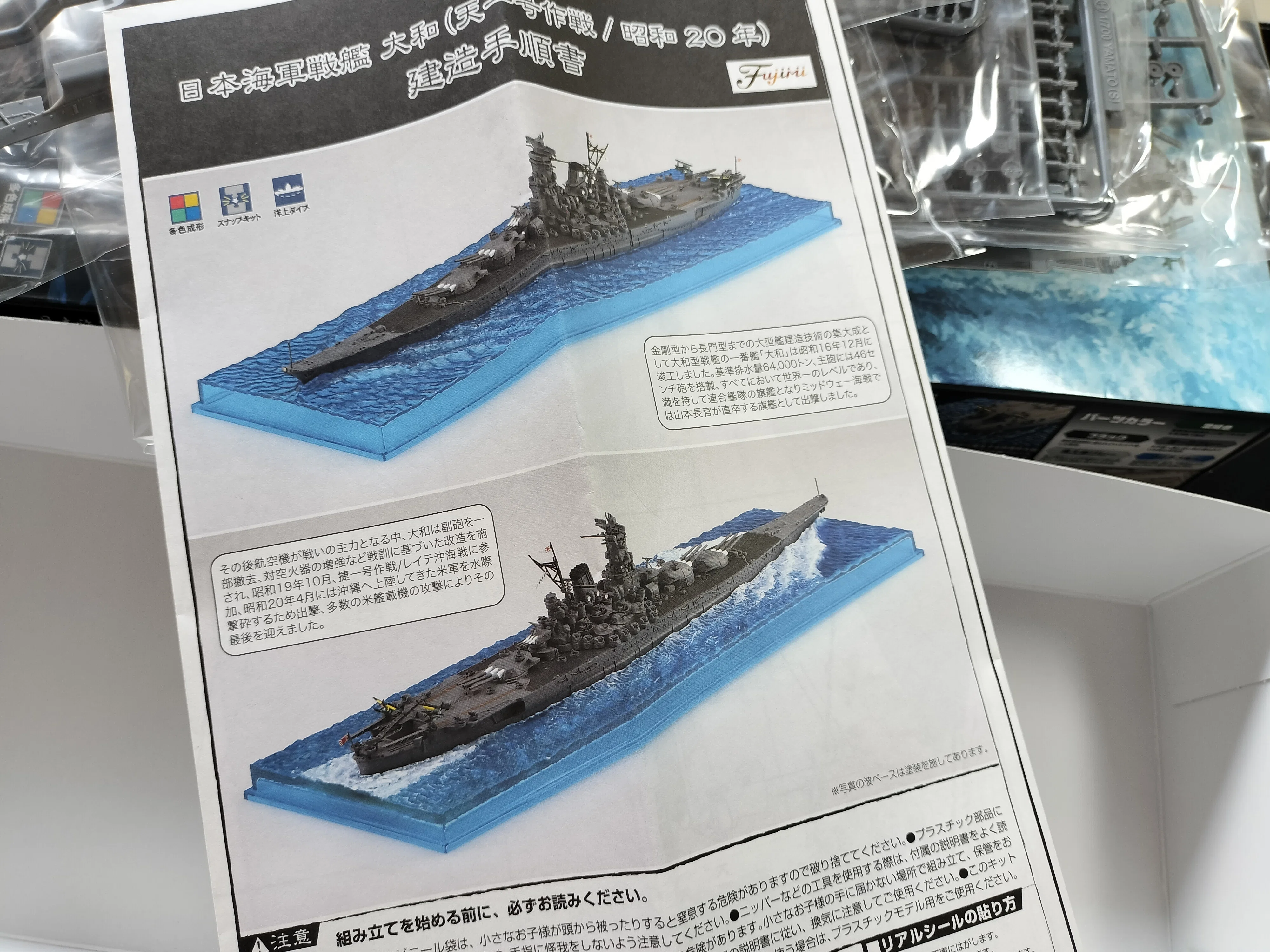 FUJIMI】波シリーズ 大和（天一号作戦）｜積みプラ大好きオヤジ