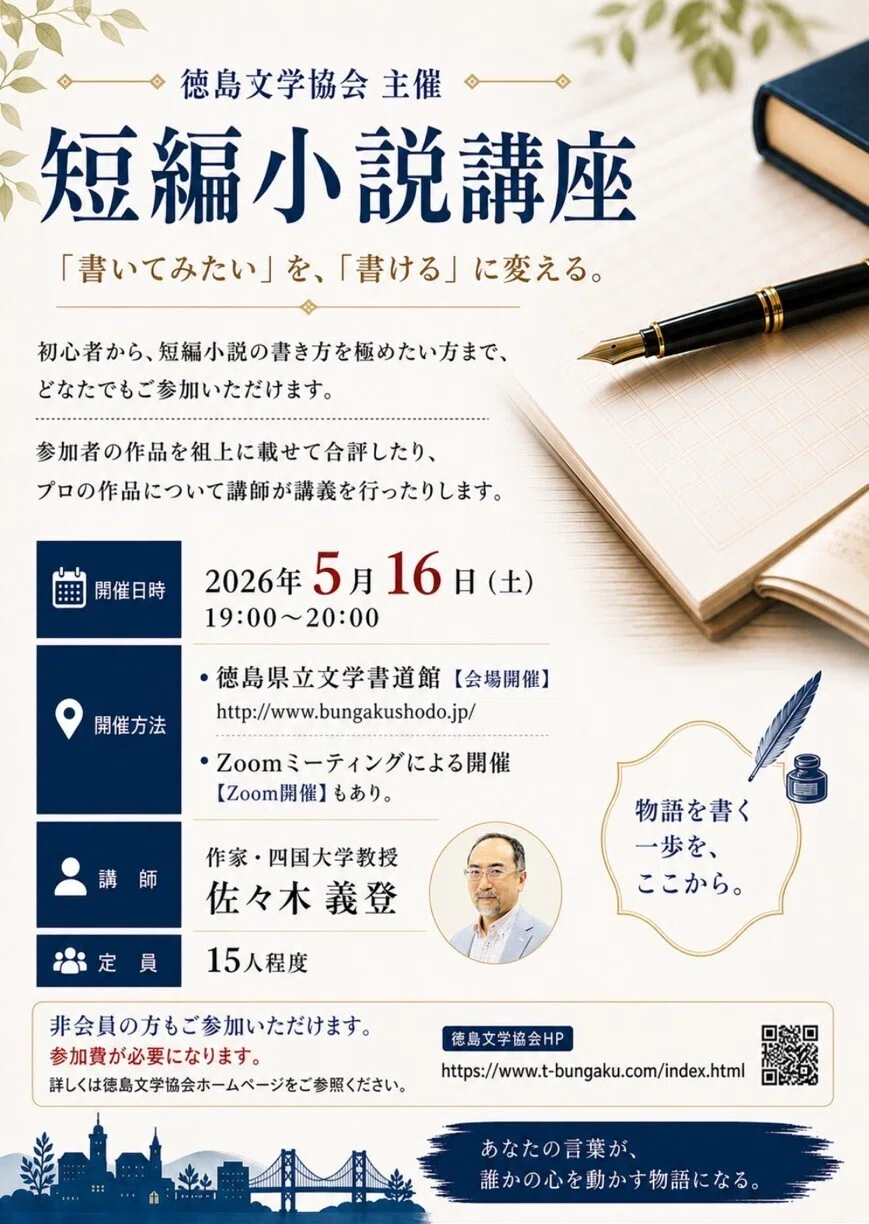 短編小説講座を開催します｜徳島文学協会