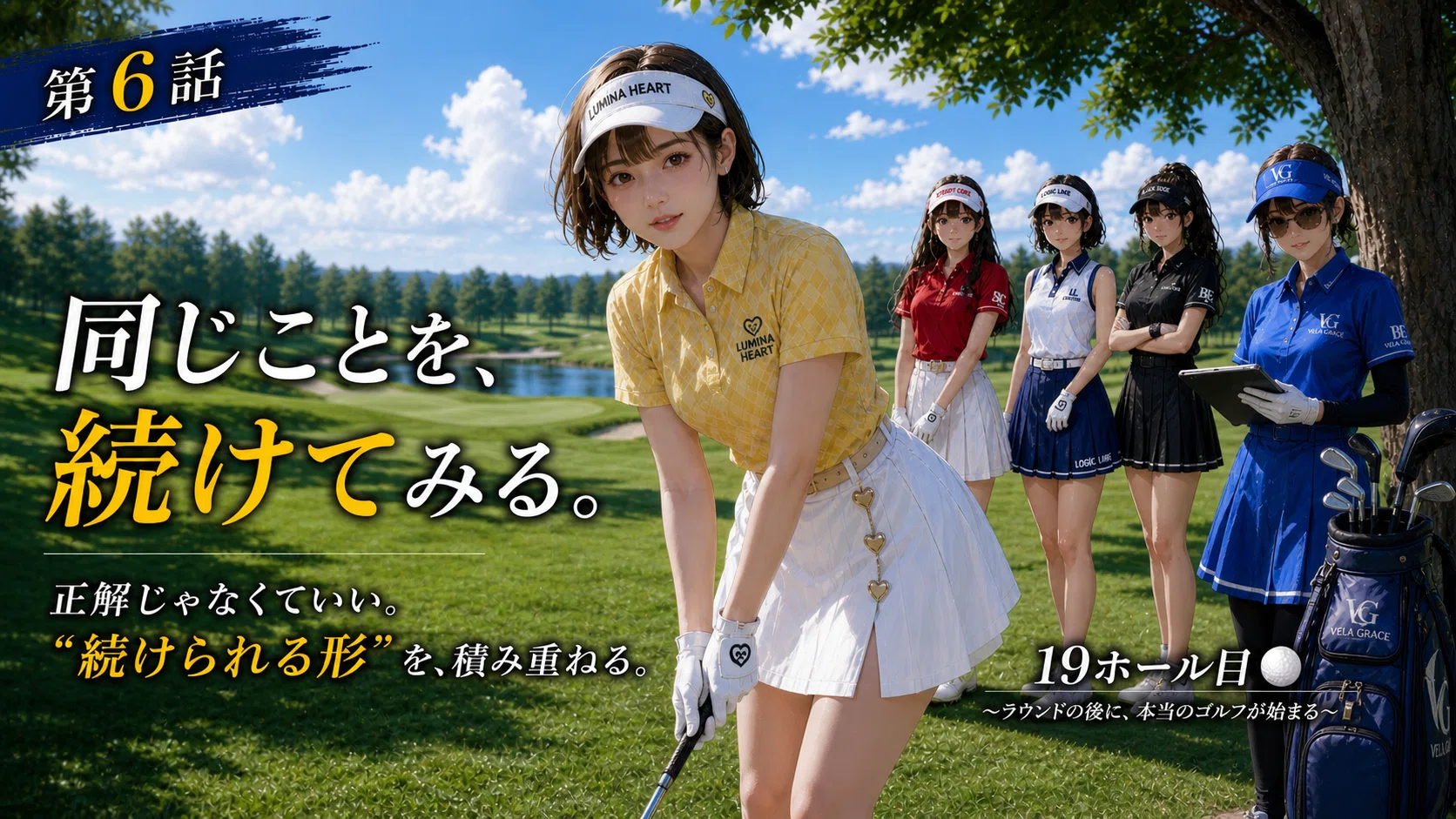 第6話】：同じことを続けてみる｜19ホール目⛳️|100切りゴルフ