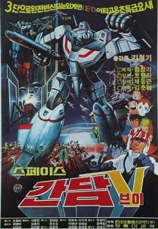 韓国アニメの憂鬱7 スペースガンダムVその5｜KIMS ANIME