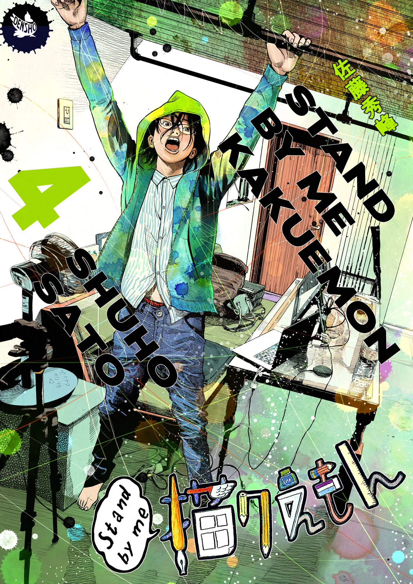 Stand by me 描クえもん 4巻発売しました。｜佐藤秀峰