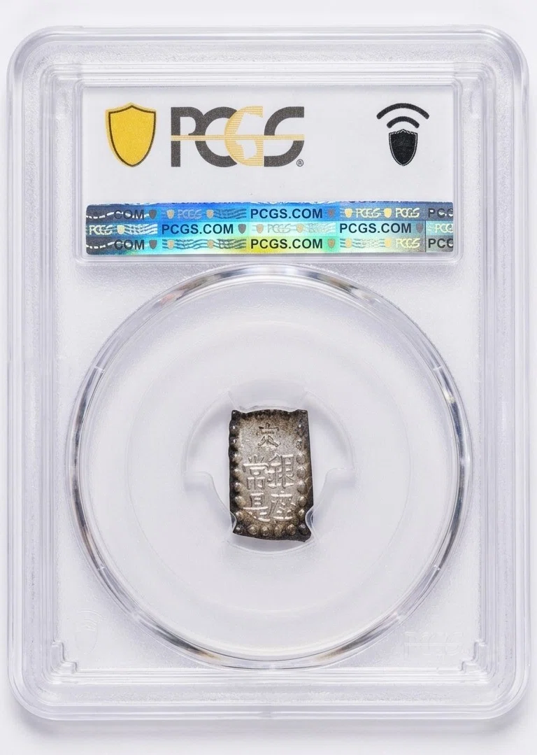 明治の夜明けを語る銀貨。最高クラスの輝き「明治一朱銀 PCGS MS65」の