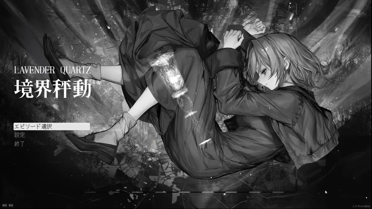 「Lavender Quartz 境界秤動」を遊び終えて(ネタバレあり)|シュン