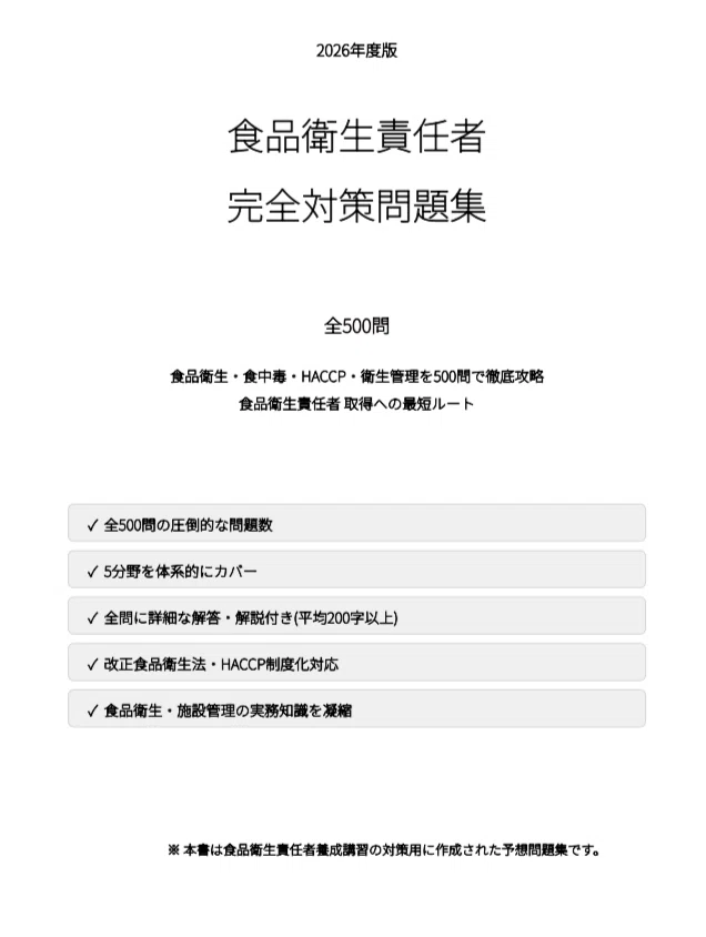 食品衛責任者】試験対策問題集500問 解答解説付き｜Study Base