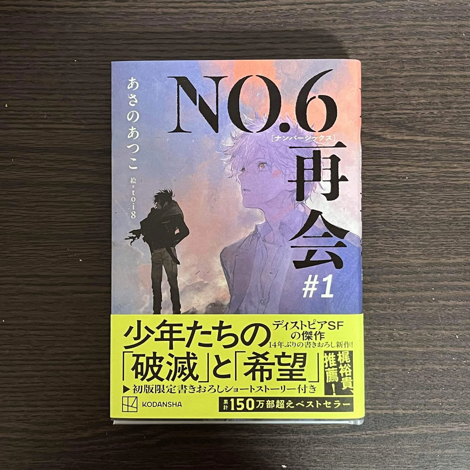 4月読了本④『NO.6 再会』#1｜りんご