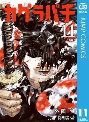 呪術廻戦≡』最終巻＆『カグラバチ』2027年4月アニメ化決定！ いま