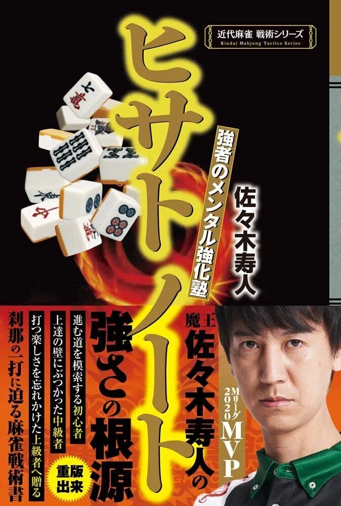 5/15まで【🉐ALL半額‼️PR】📚 竹書房 Mリーガーの思考を学べ！麻雀