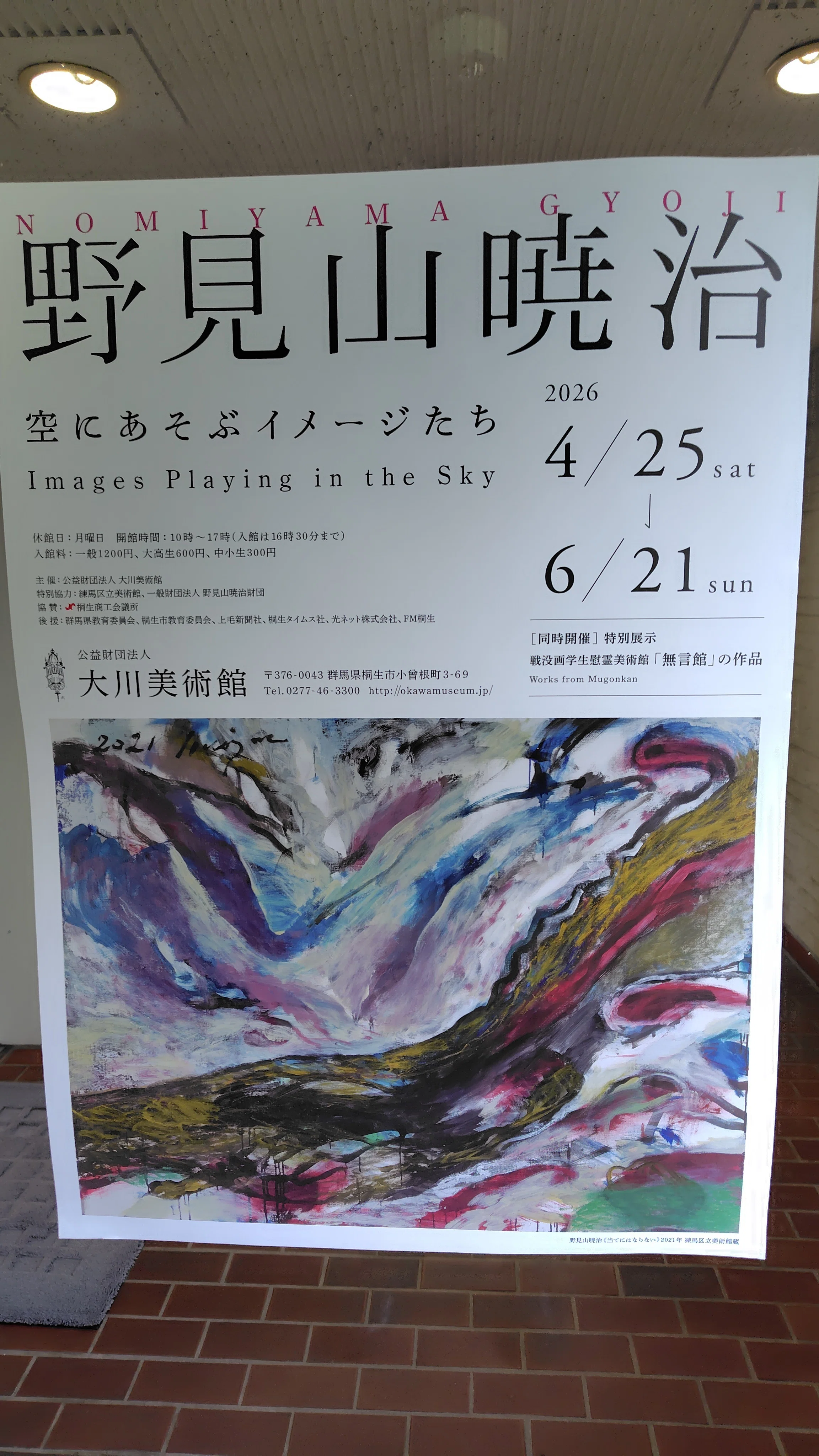 大川美術館で野見山暁治と無言館作品を見ました。20260503憲法記念日
