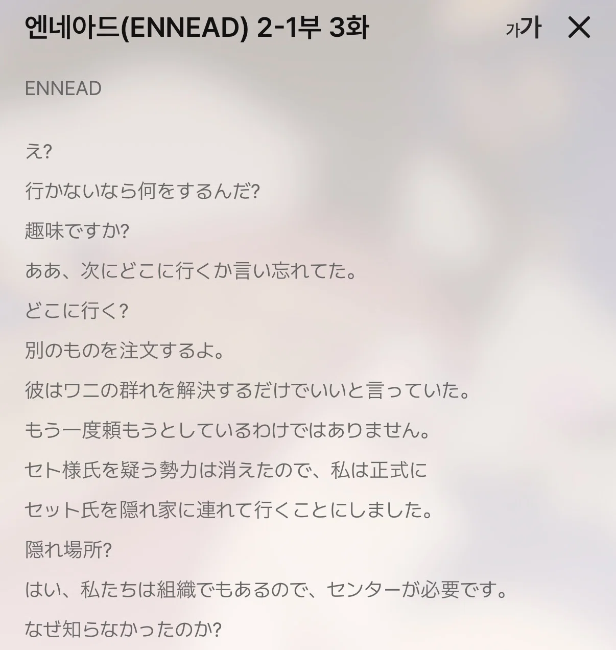 37.号外♡+ENNEAD(2-109)の救出劇を抜粋翻訳！｜エネっきー