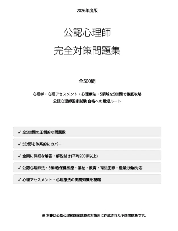 公認心理師】試験対策問題集500問 解答解説付き｜Study Base