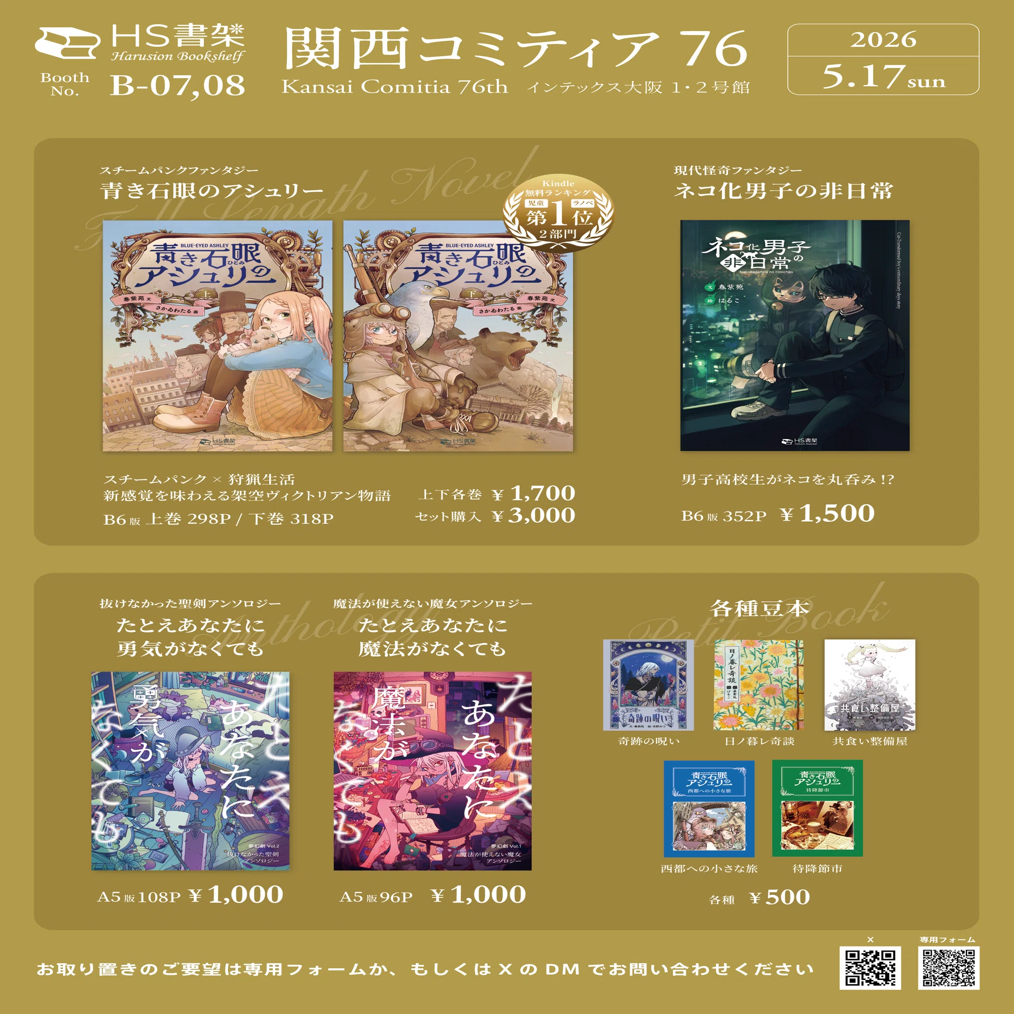 関西コミティア76出店のお知らせ】出品作品一覧｜HS書架