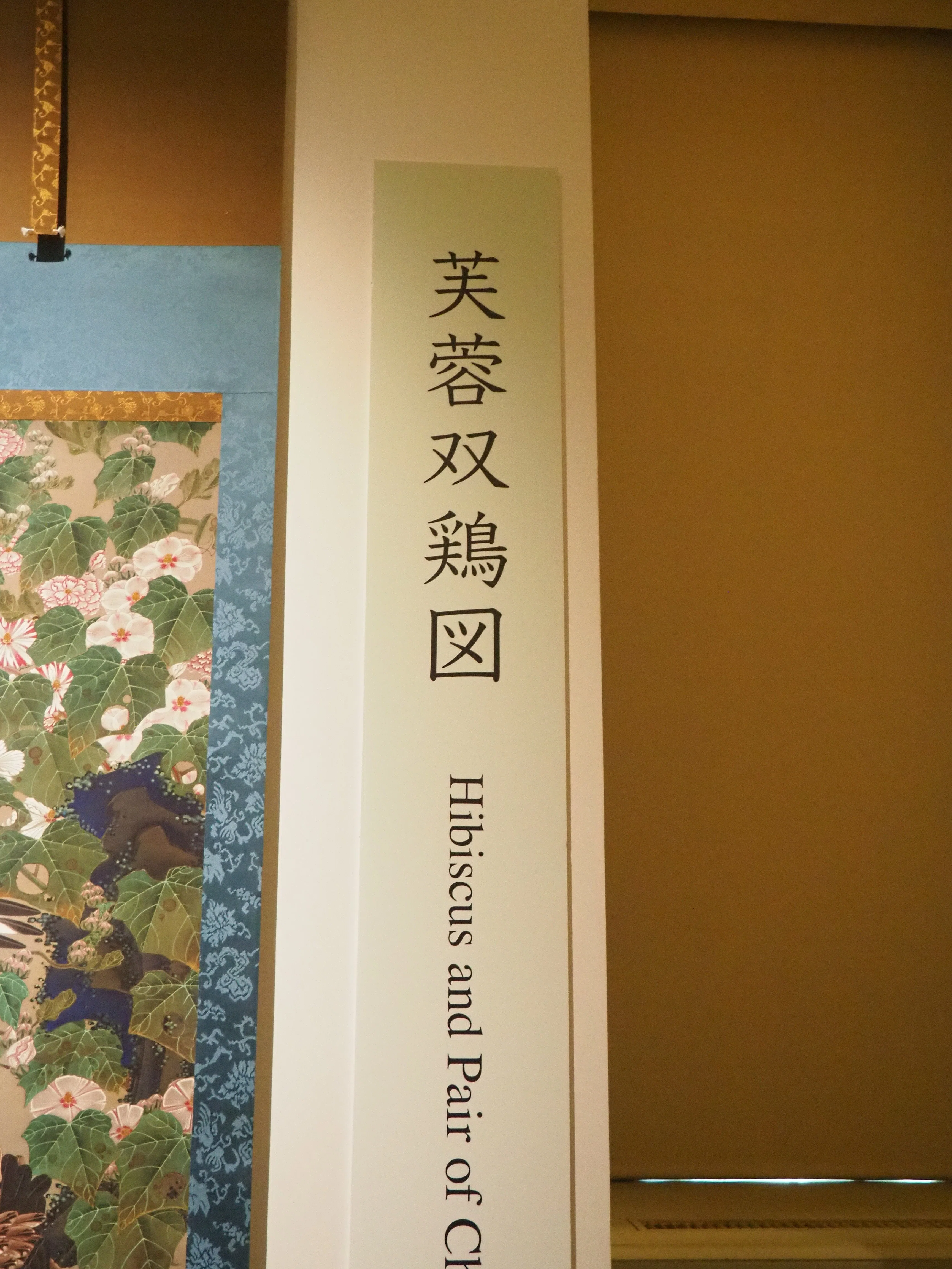 東京国立博物館'26～高精細複製 伊藤若冲・狩野永徳①｜かずくんの備忘録
