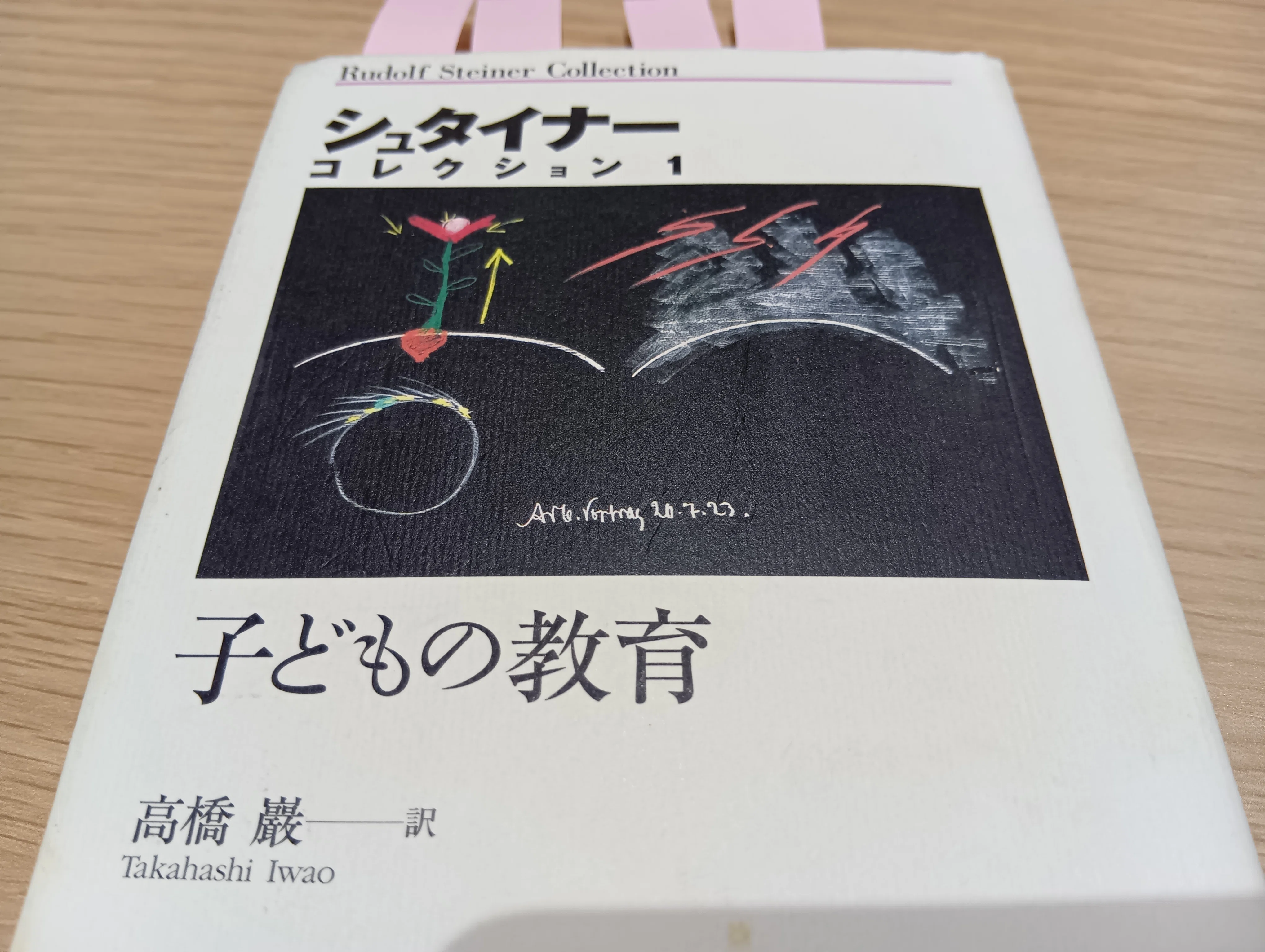 教育学の書棚から】 シュタイナーの教育観と教師像に学ぶ｜AKS HISTORY