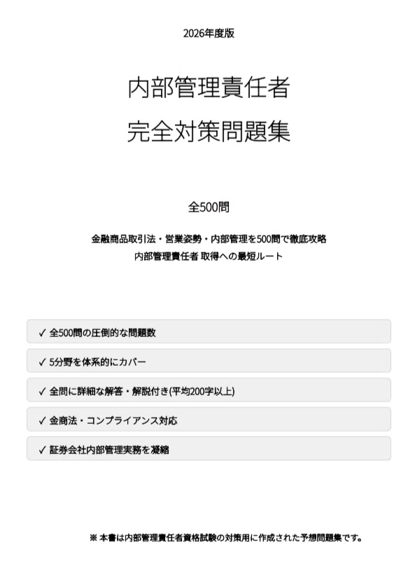 内部管理責任者】試験対策問題集500問 解答解説付き｜Study Base