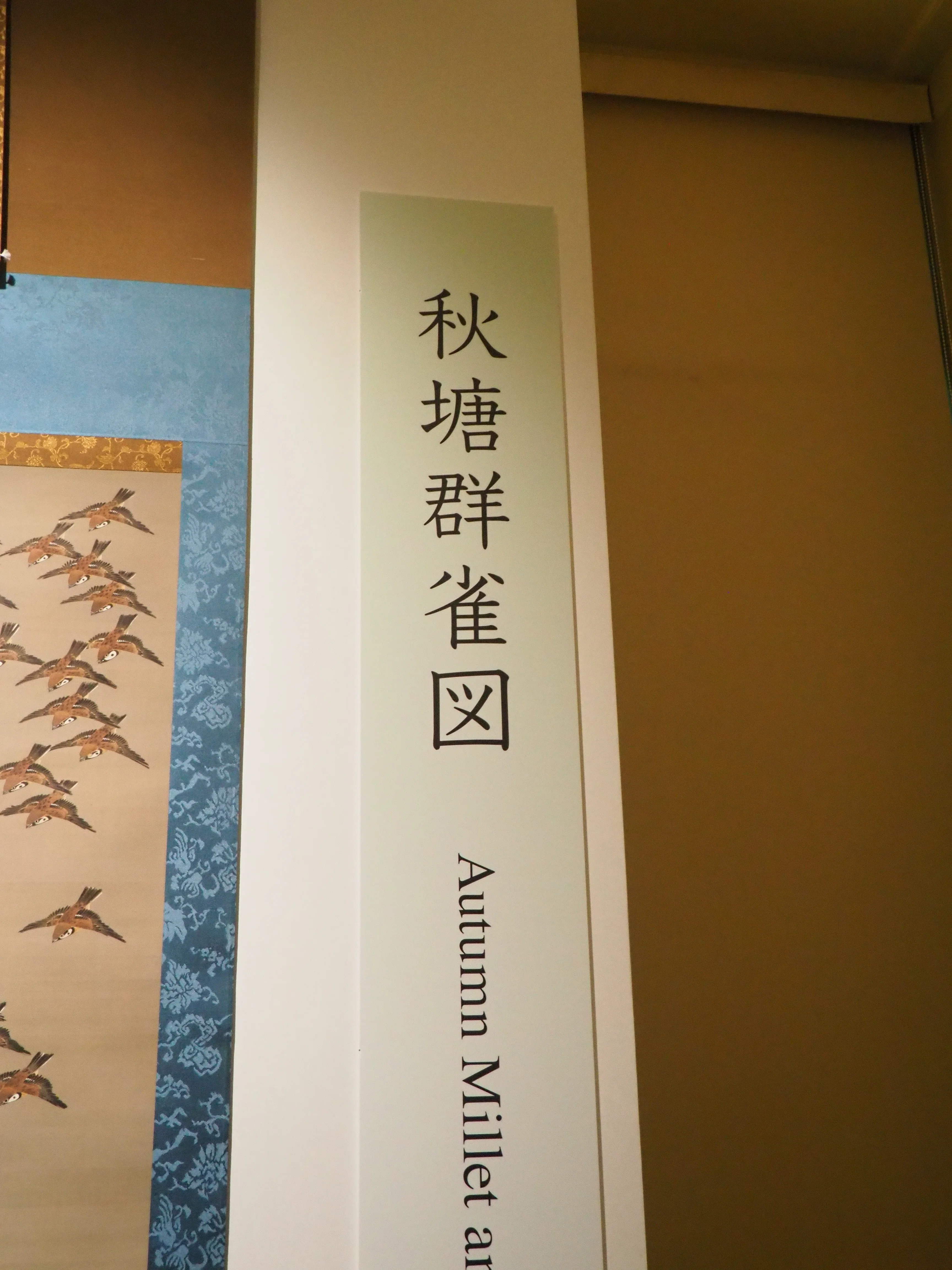東京国立博物館'26～高精細複製 伊藤若冲・狩野永徳①｜かずくんの備忘録