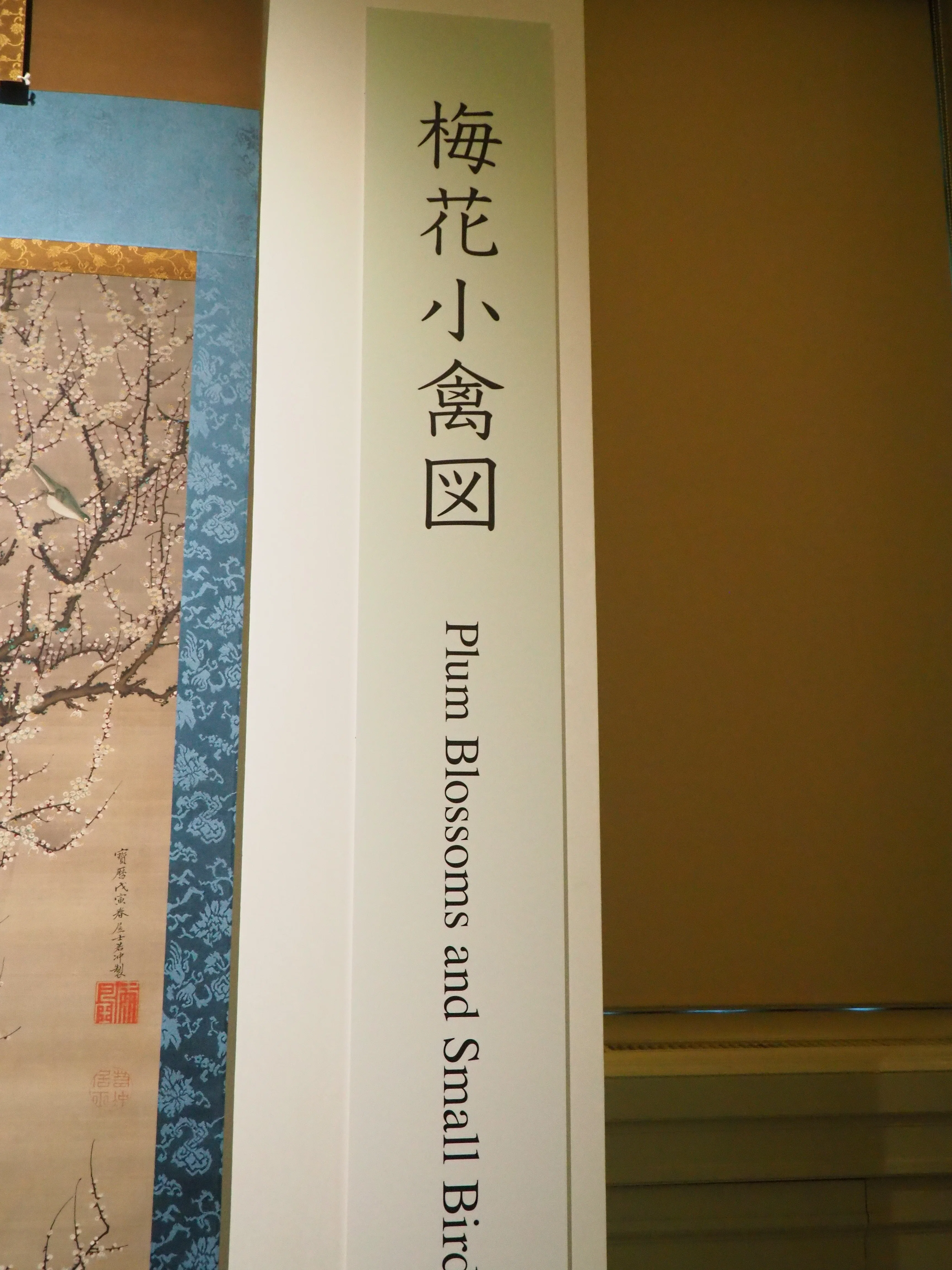 東京国立博物館'26～高精細複製 伊藤若冲・狩野永徳①｜かずくんの備忘録