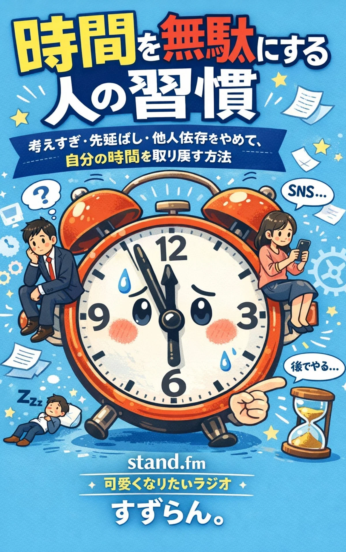 時間を無駄にする人の習慣 ｜すずらん（癒やしの心理学）
