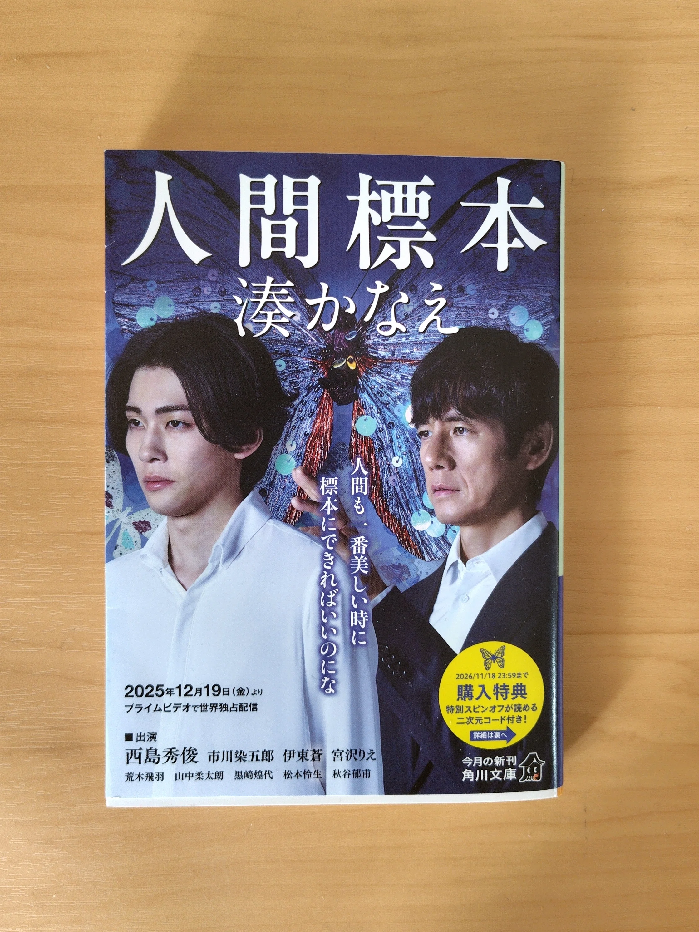 読書感想文│『人間標本』湊かなえ著│ネタバレあり｜しずく