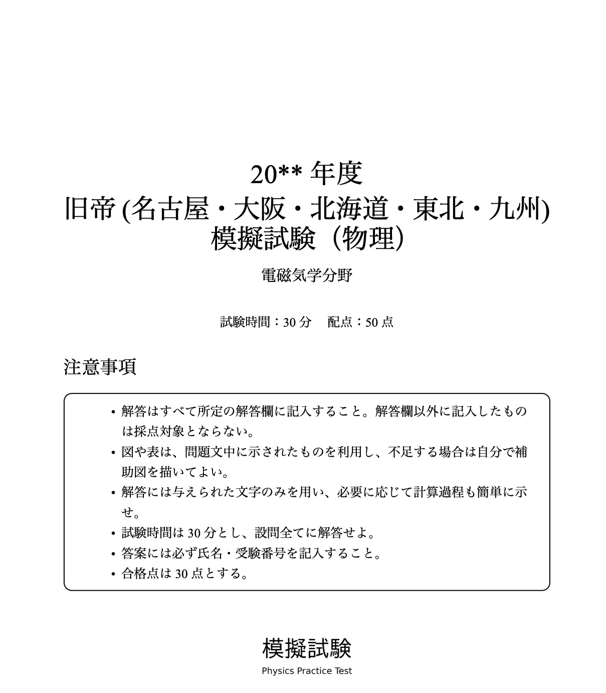 旧帝大志望者のための電磁気模試｜難関大物理の電磁気対策PDF｜森祐太
