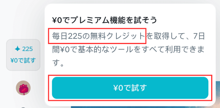 Dreaminaでは無料でのクレジット配布がある