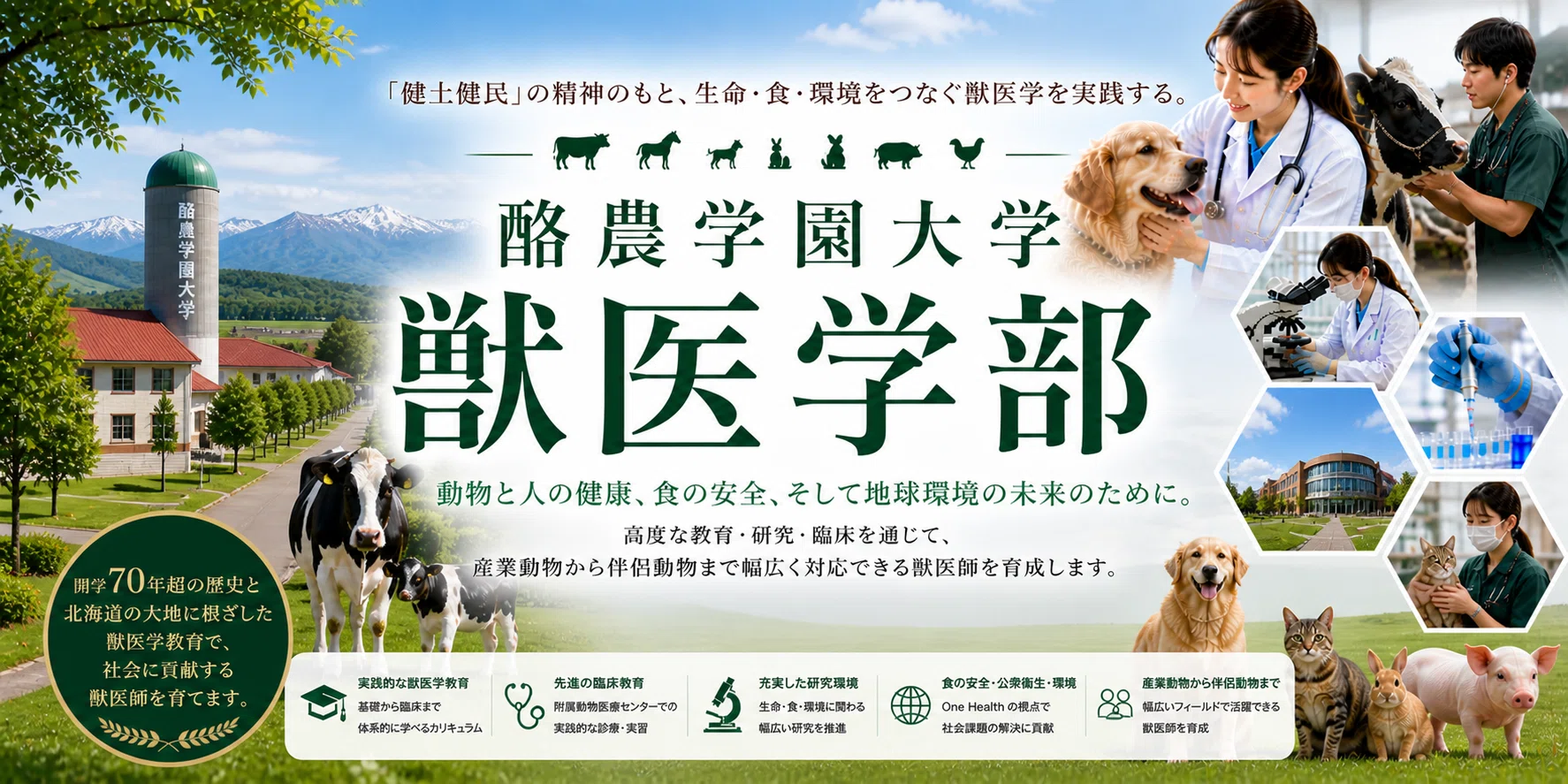 酪農学園大学 獣医学部 完全ガイド 偏差値 学費 獣医学部ニュース