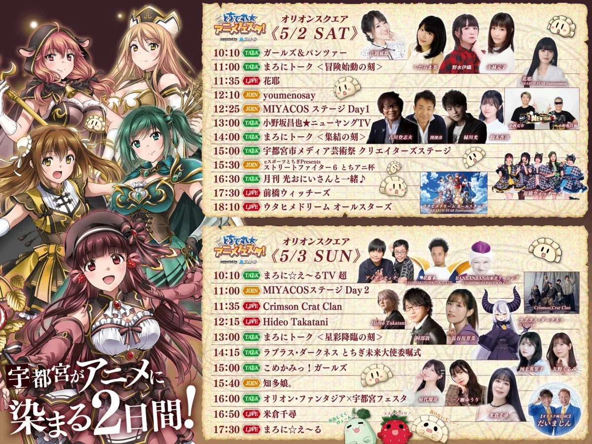 とちてれアニメフェスタ！2026」 2日目 13:00- まろにトーク<星彩降臨