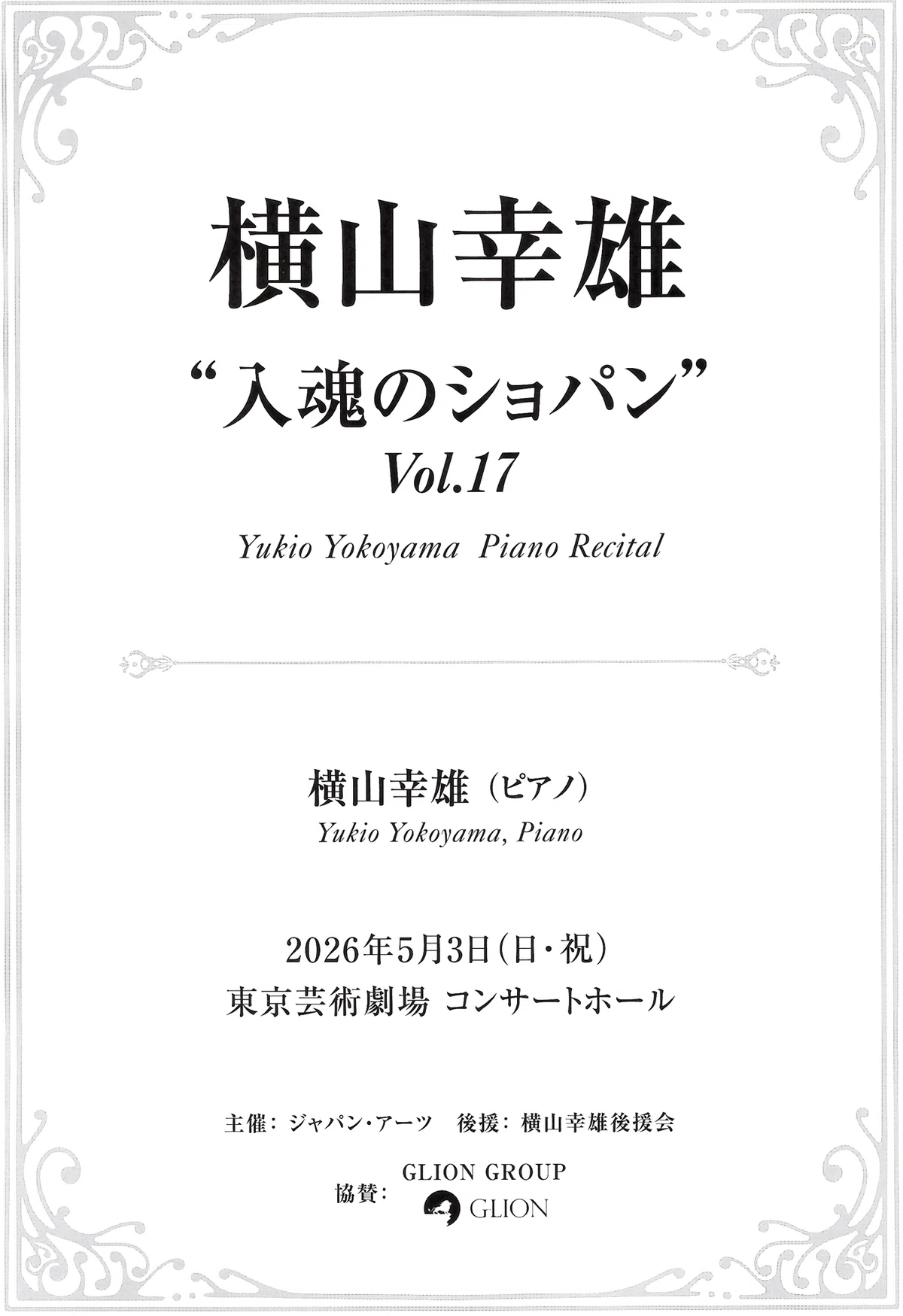 徒然日記20260504【ピアノ🎹】横山幸雄 入魂のショパン Vol.17@東京