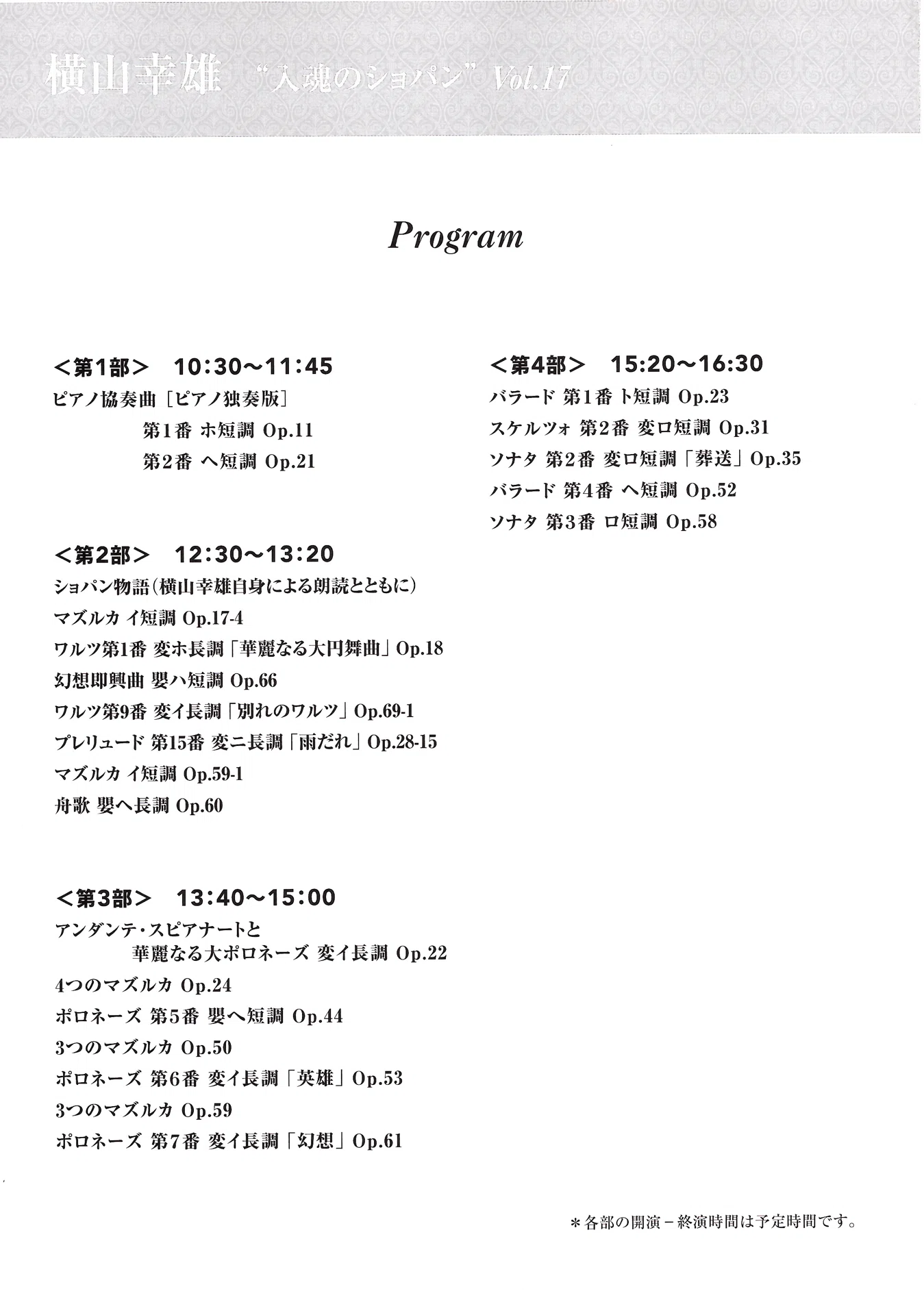 徒然日記20260504【ピアノ🎹】横山幸雄 入魂のショパン Vol.17@東京