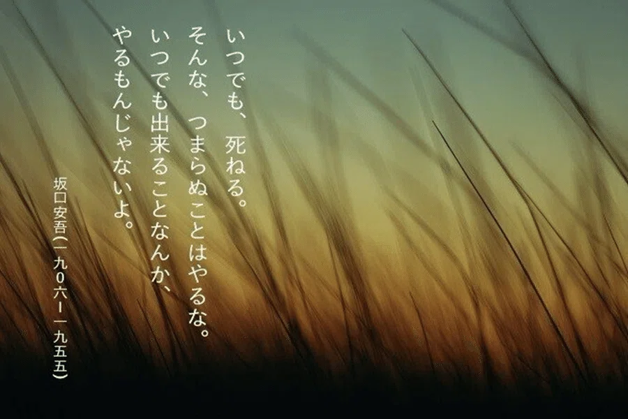 名言集⑥「生き抜くこと」についてのことばたち ｜福田の文芸倉庫 For
